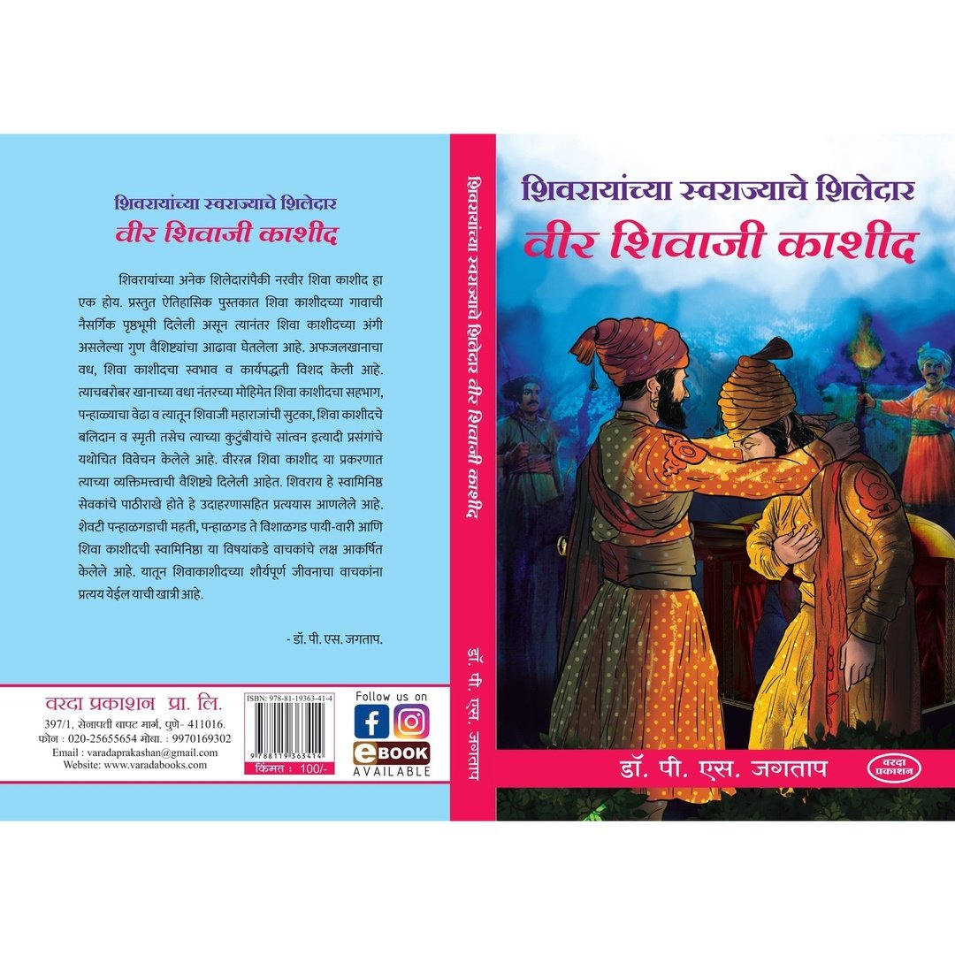 Shivrayanchya Swarajyache Shiledar Veer Shivaji Kashid(शिवरायांच्या स्वराज्याचे शिलेदार वीर शिवाजी काशीद)By