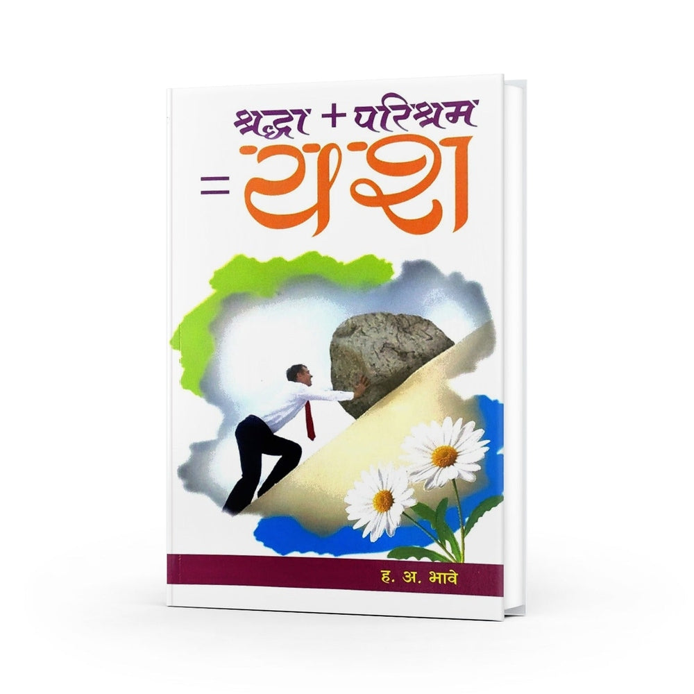 Shraddha + Parishram = Yash | श्रद्धा + परिश्रम = यश | By H A Bhave | Importance Of Faith And Hard Work | Creating a Success-Oriented Mindset | Practical Marathi Guide To Success | Self-Confidence | Personal Growth |