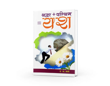 Shraddha + Parishram = Yash | श्रद्धा + परिश्रम = यश | By H A Bhave | Importance Of Faith And Hard Work | Creating a Success-Oriented Mindset | Practical Marathi Guide To Success | Self-Confidence | Personal Growth |