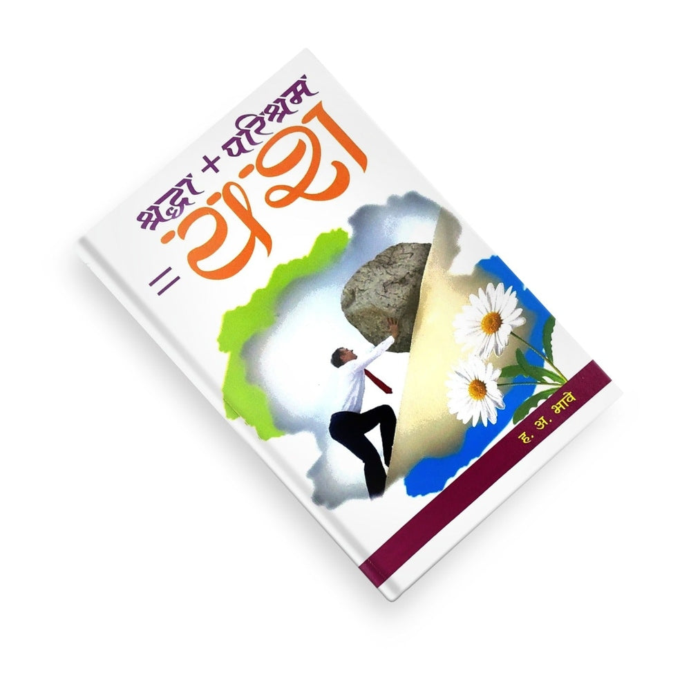 Shraddha + Parishram = Yash | श्रद्धा + परिश्रम = यश | By H A Bhave | Importance Of Faith And Hard Work | Creating a Success-Oriented Mindset | Practical Marathi Guide To Success | Self-Confidence | Personal Growth |