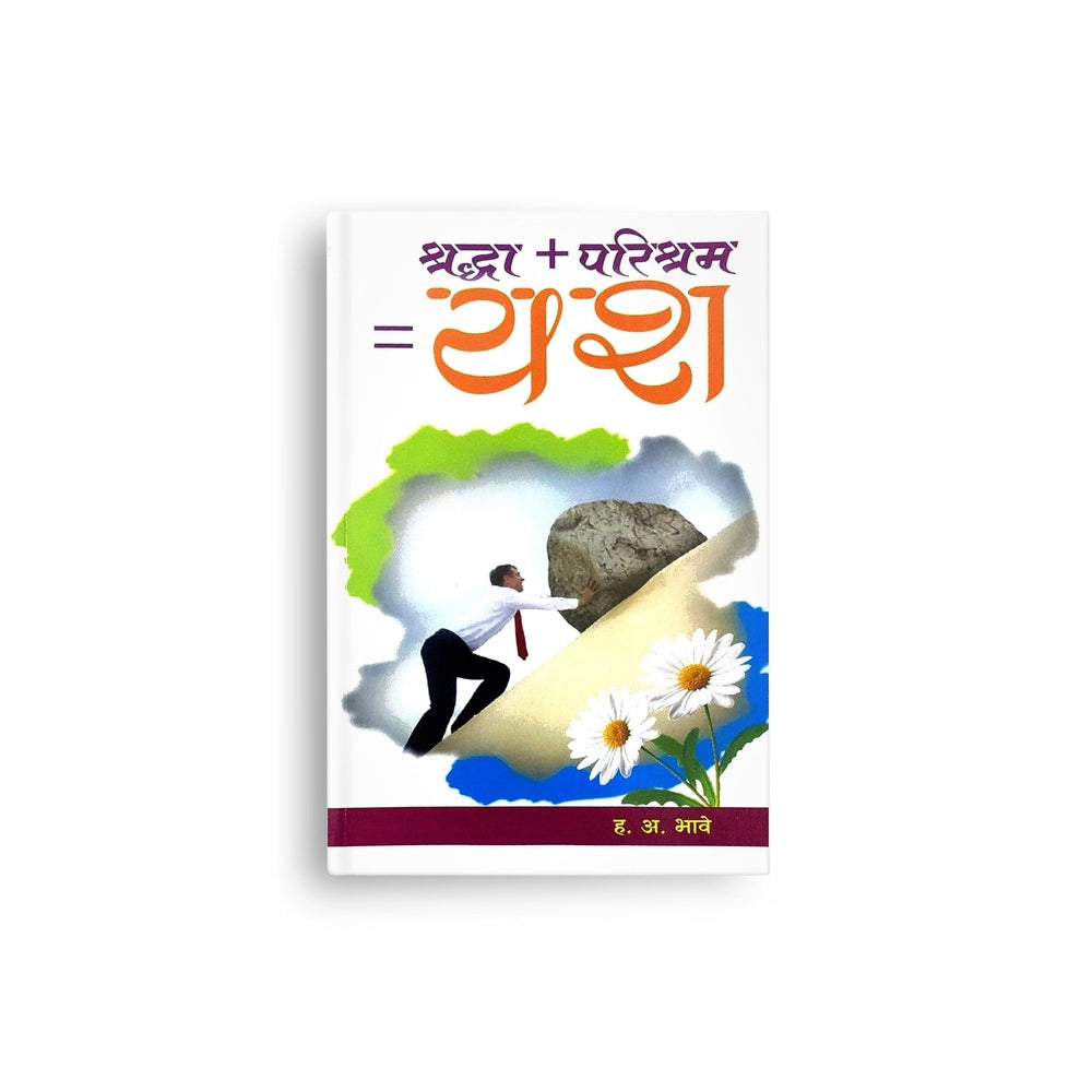 Shraddha + Parishram = Yash | श्रद्धा + परिश्रम = यश | By H A Bhave | Importance Of Faith And Hard Work | Creating a Success-Oriented Mindset | Practical Marathi Guide To Success | Self-Confidence | Personal Growth |