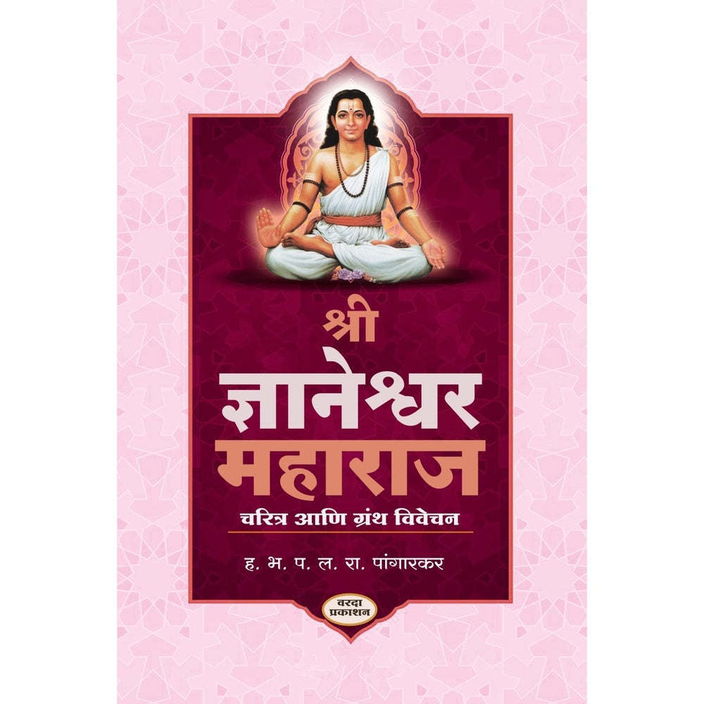 Shree Dnyaneshwar Maharaj Charitra Ani Granth Vivechan by L R Pangarkar