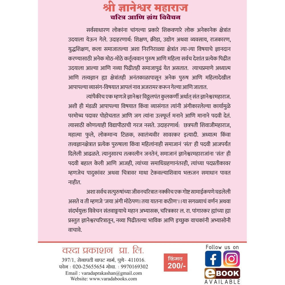 Shree Dnyaneshwar Maharaj Charitra Ani Granth Vivechan by L R Pangarkar