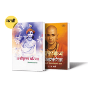 कृष्ण चरित्र आणि चाणक्याच्या विचारकणिका या दोन मराठी पुस्तकांचा संच.