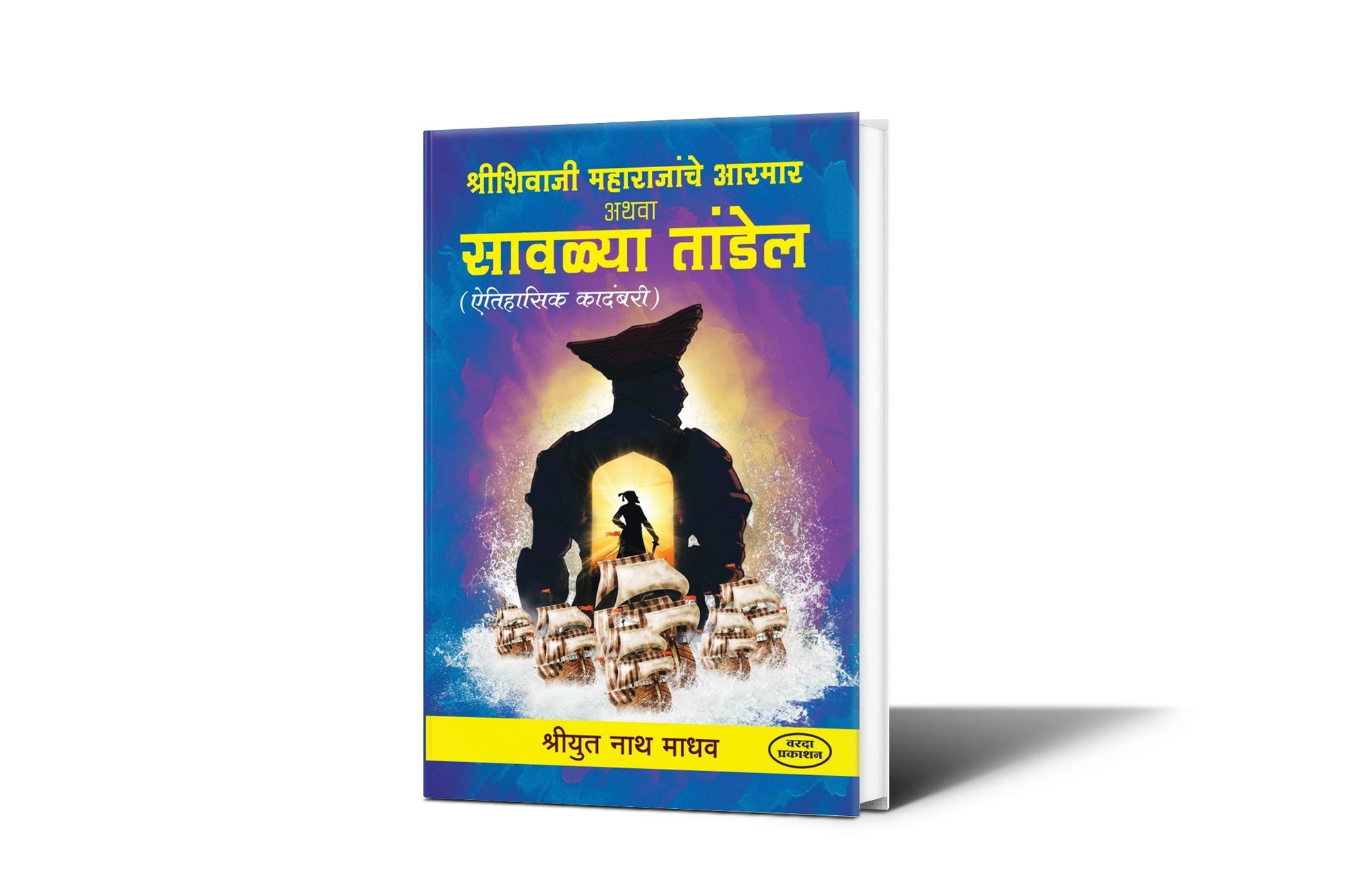 Shivaji Maharaj, Maratha Navy, Indian History, Nath Madhav, Historical Novel, Marathi Literature, Swarajya, Maritime Warfare, Leadership, Courage, Chhatrapati Shivaji.