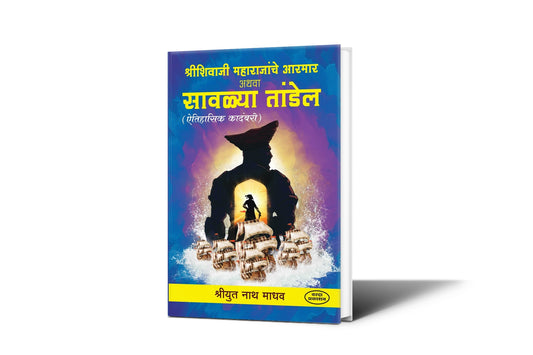 Shree Shivaji Maharajanche Aarmar Athava Sawalya Tandel | Shivaji Maharaj Books in Marathi | Shivaji Maharaj | The Enduring Legacy of Chhatrapati Shivaji Maharaj | Shivaji Maharaj Books Marathi|book on maratha empire