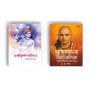 श्रीकृष्ण चरित्र आणि चाणक्याच्या विचारकणिका या दोन मराठी पुस्तकांचा संच.