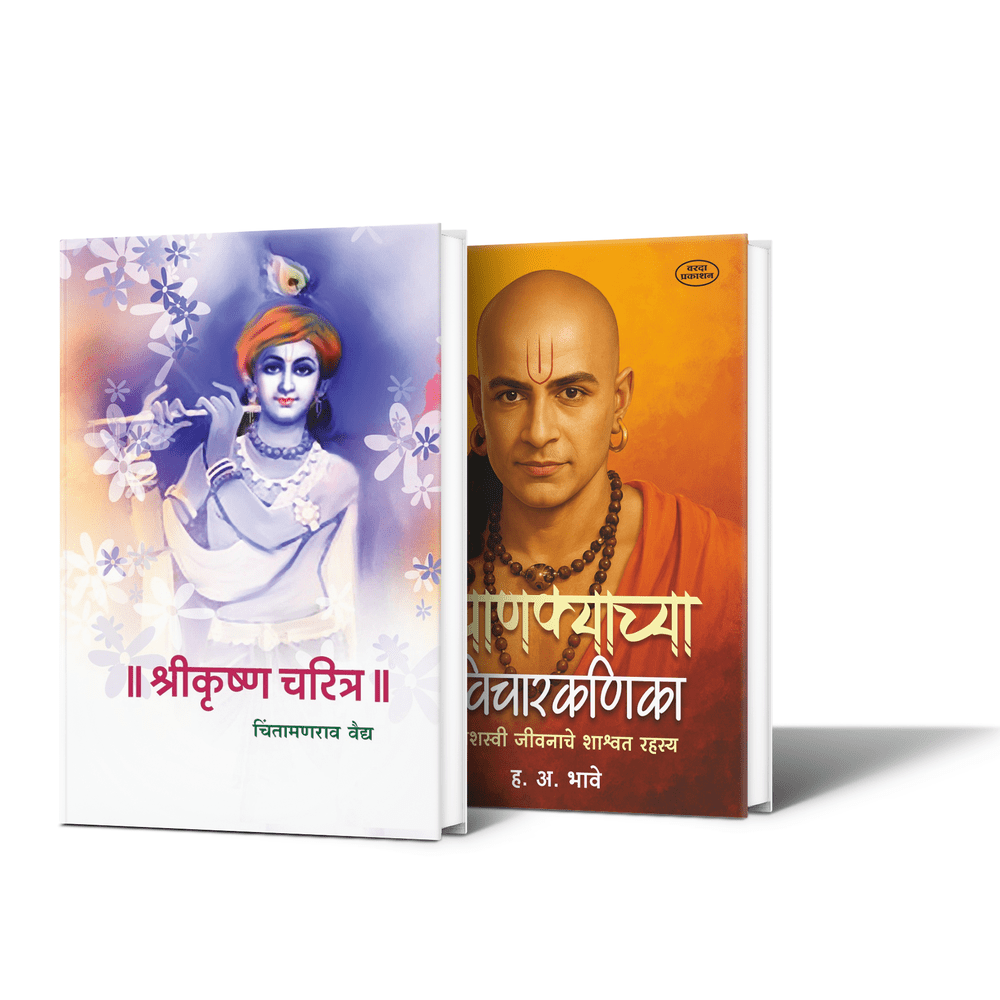श्रीकृष्ण चरित्र आणि चाणक्याच्या विचारकणिका या दोन मराठी पुस्तकांचा संच.