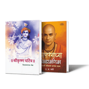 श्रीकृष्ण चरित्र आणि चाणक्याच्या विचारकणिका या दोन मराठी पुस्तकांचा संच.