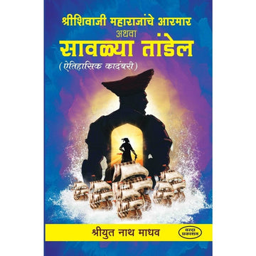 Shri Shivaji Maharajanche Aarmar Athava Savalya Thandel By Natha Madhav