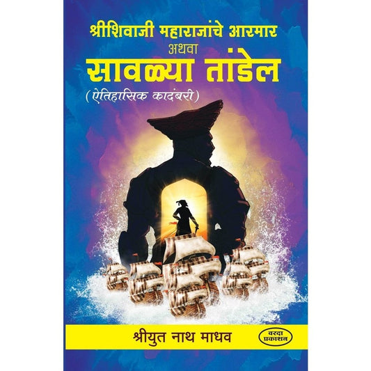 Shri Shivaji Maharajanche Aarmar Athava Savalya Thandel By Natha Madhav