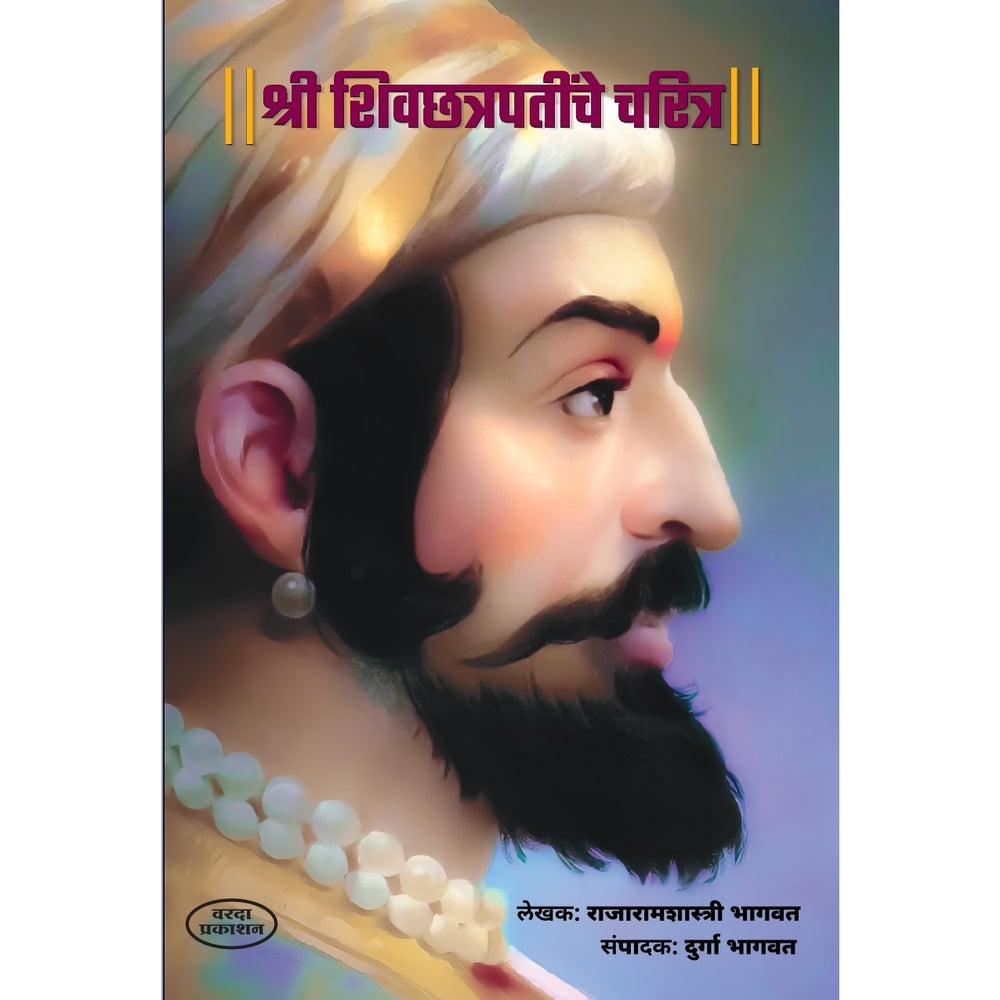 Shree Shivchatrapatinche Charitra | श्री शिवछत्रपतींचे चरित्र | Rajaram Shastri Bhagwat & Durga Bhagwat | Chhatrapati Shivaji Maharaj Biography | Maratha Empire History | Marathi Historical Book