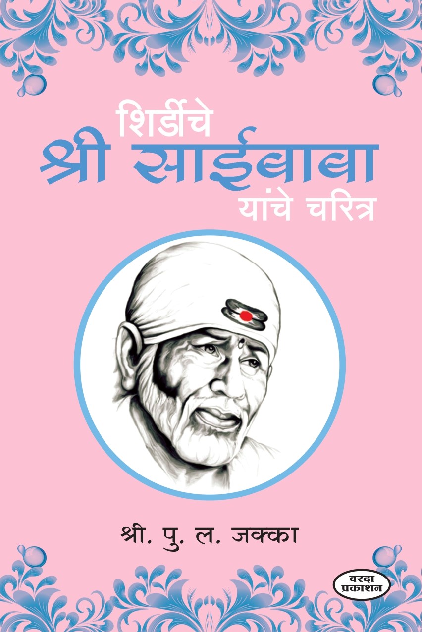 Shirdiche Shri Saibaba Charitra in Marathi | शिर्डीचे श्रीसाईबाबा यांचे चरित्र | Sai Baba Biography Marathi Edition | Life and Teachings of Shirdi Sai Baba |  Sai Baba's Miracles and Philosophy