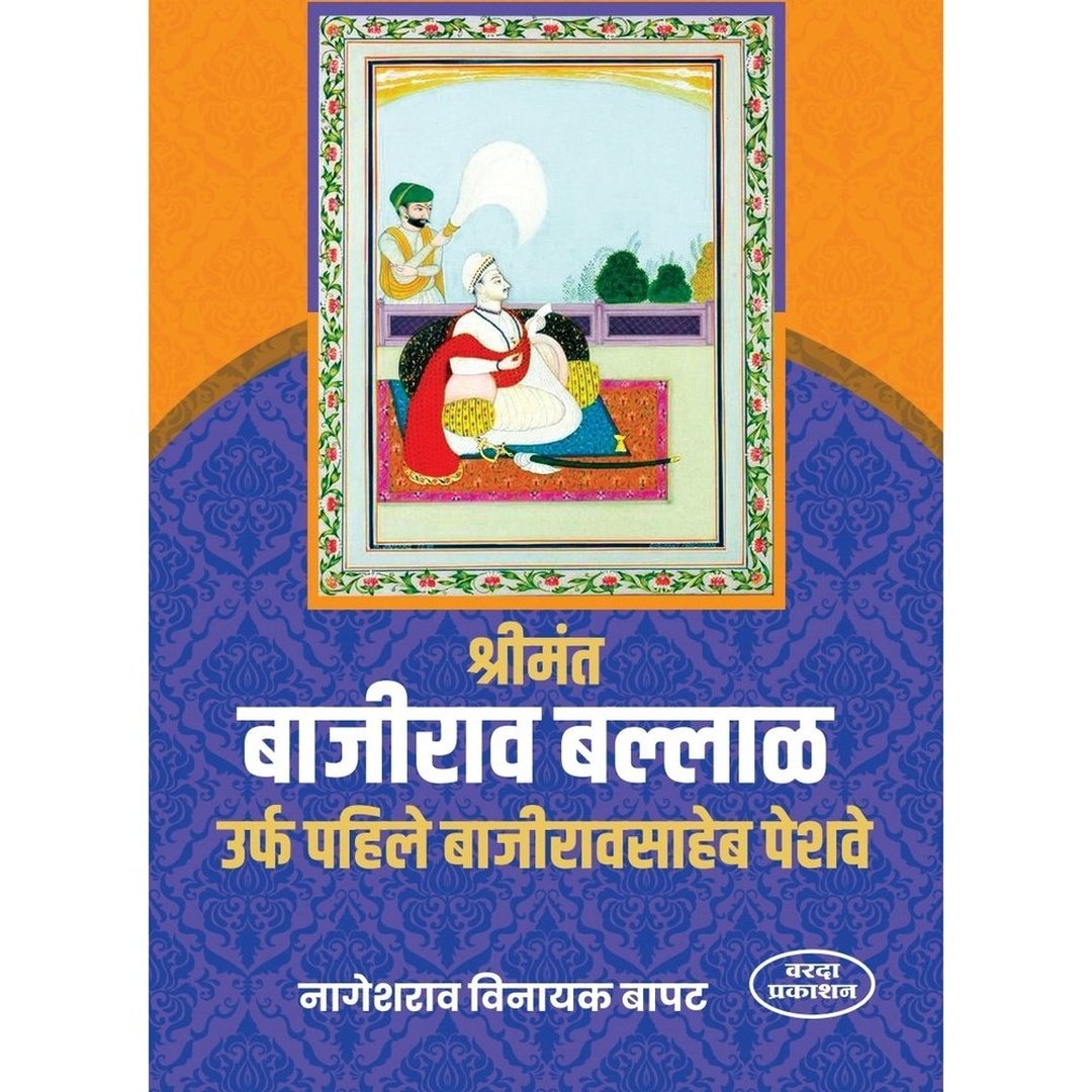 Shrimant Bajirao Ballal urf Pahile Bahiraosaheb Peshave श्रीमंत बाजीराव बल्लाळ उर्फ पहिले बहिरावसाहेब पेशवे By Nageshrao Vinayak Bapat