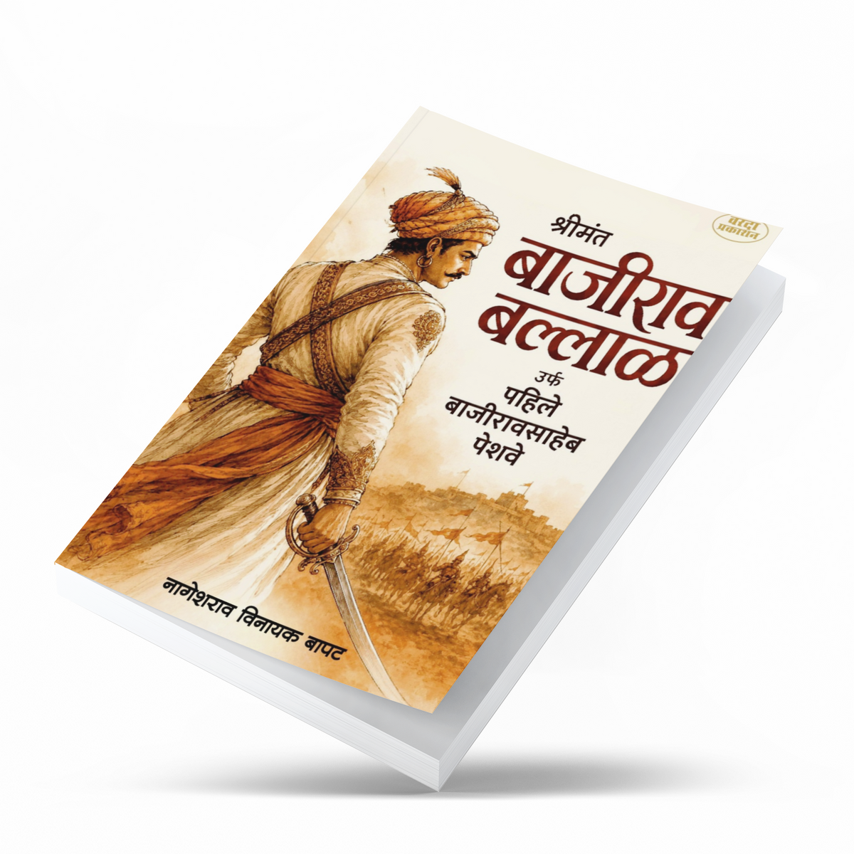 Shrimant Bajirao Ballal, also known as First Bajirao Peshwa, is a Marathi historical biography written by Nageshrao Vinayak Bapat. The book explores Bajirao’s childhood, development, rise to the Peshwa position, military strategy, diplomacy and role in expanding Maratha power. It covers important subjects including the Palkhed campaign, conflict with the Nizam and the Bundelkhand campaign. The book is relevant to readers interested in Maratha history, Peshwa history, Maharashtra history, Indian military his
