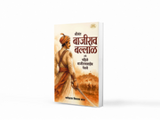 Shrimant Bajirao Ballal, also known as First Bajirao Peshwa, is a Marathi historical biography written by Nageshrao Vinayak Bapat. The book explores Bajirao’s childhood, development, rise to the Peshwa position, military strategy, diplomacy and role in expanding Maratha power. It covers important subjects including the Palkhed campaign, conflict with the Nizam and the Bundelkhand campaign. The book is relevant to readers interested in Maratha history, Peshwa history, Maharashtra history, Indian military his