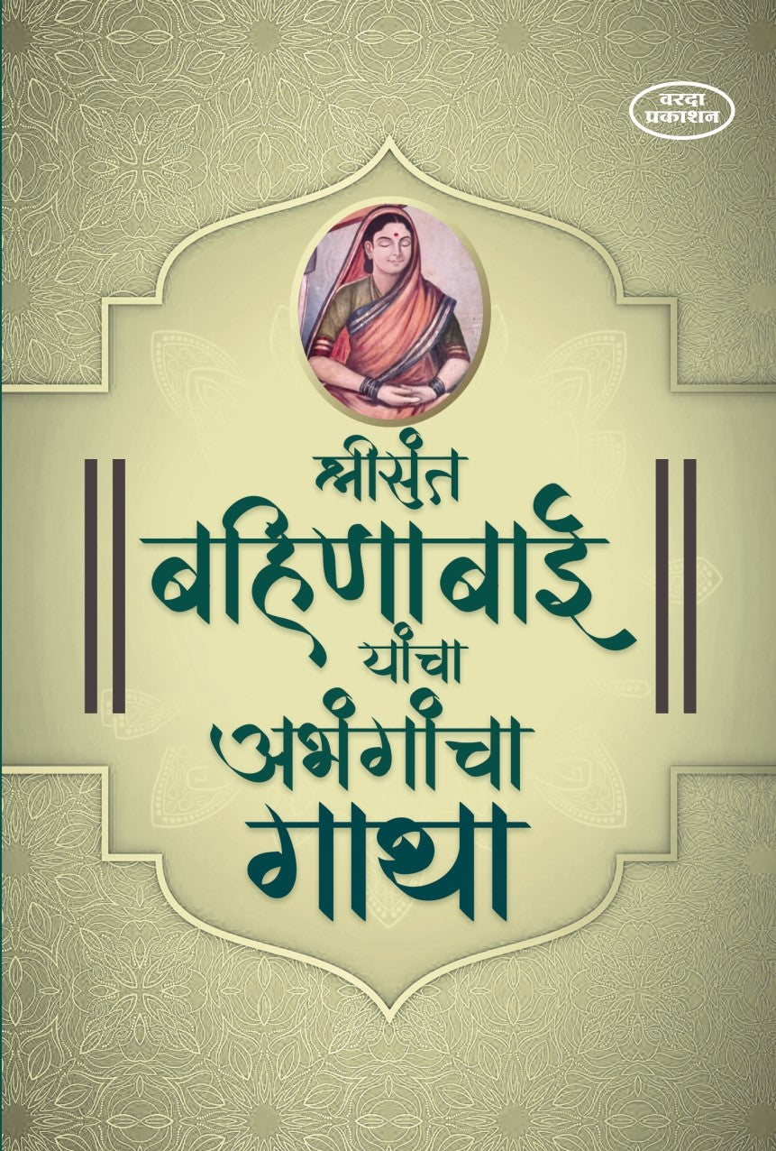 Shree Sant Bahinbai Yancha Abhangancha Gatha | Bahinabai Chaudhari Abhang Book | Sant Bahinbai Poems in Marathi | Devotional Marathi Poetry by Bahinabai | Spiritual Songs by Sant Bahinabai |Marathi Religious Literature on Saints