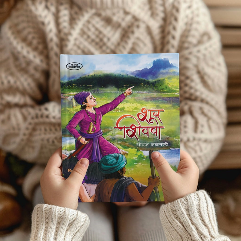 इतिहास कथा, मुलांसाठी मराठी पुस्तक, शौर्य कथा,hivaji Maharaj stories for kids, Marathi children’s history books