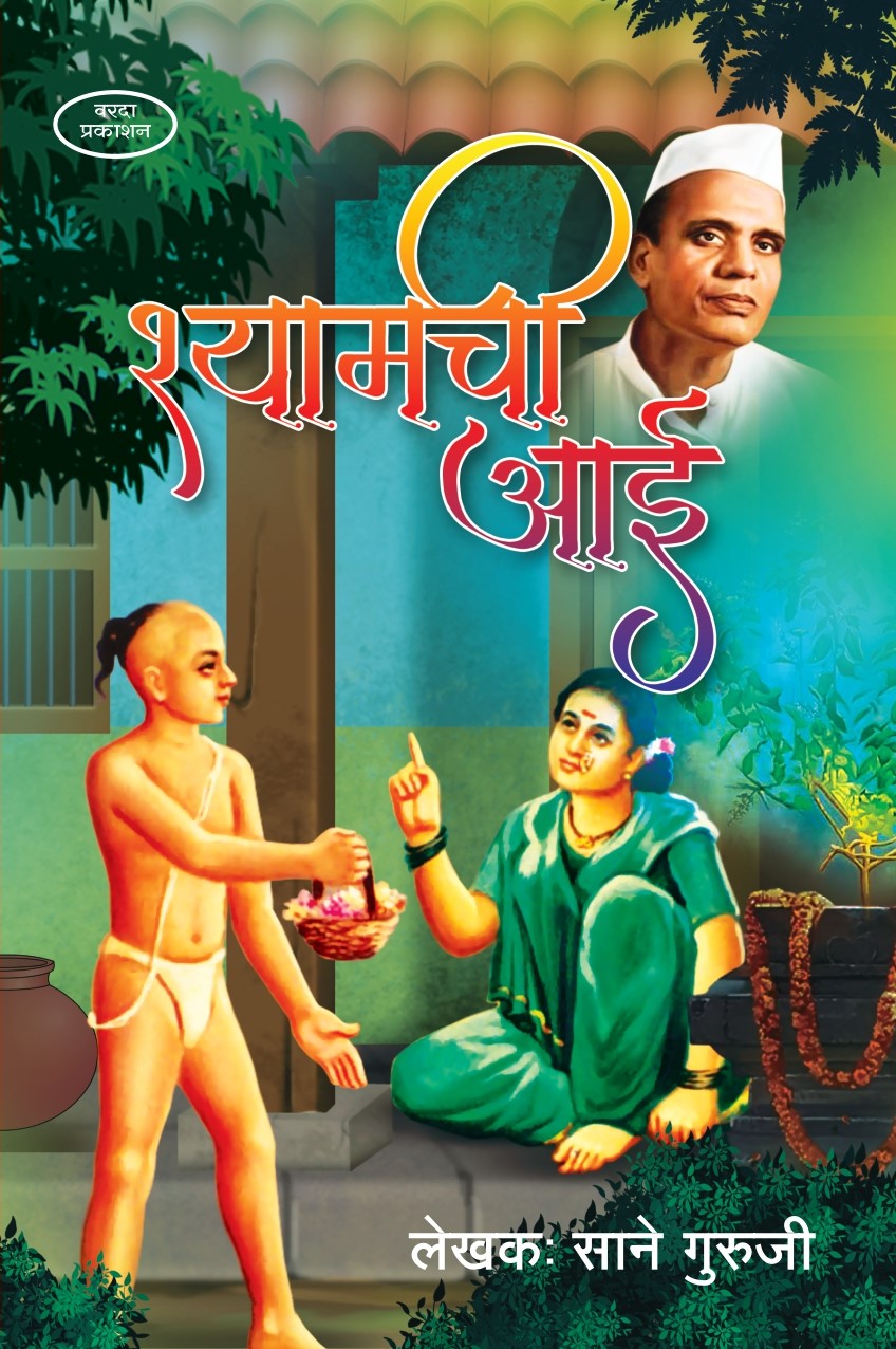 Shyamchi Aai | श्यामची आई | Marathi Classic Literature | Inspirational Family Story | Mother & Child Values | Sane Guruji | Marathi Cultural & Moral Book