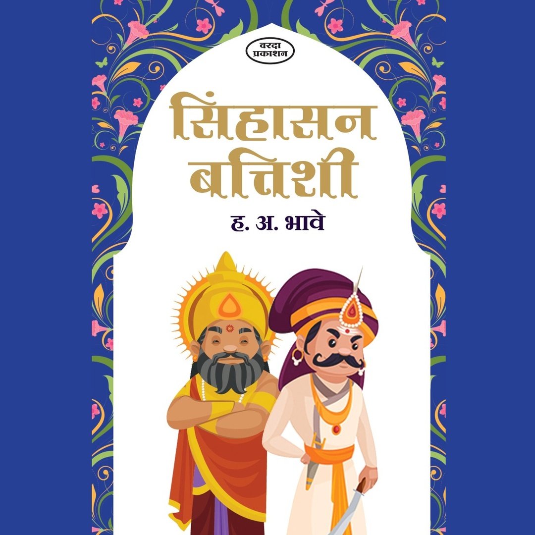 Sinhasan Batishi सिंहासन बत्तिशी by H A Bhave