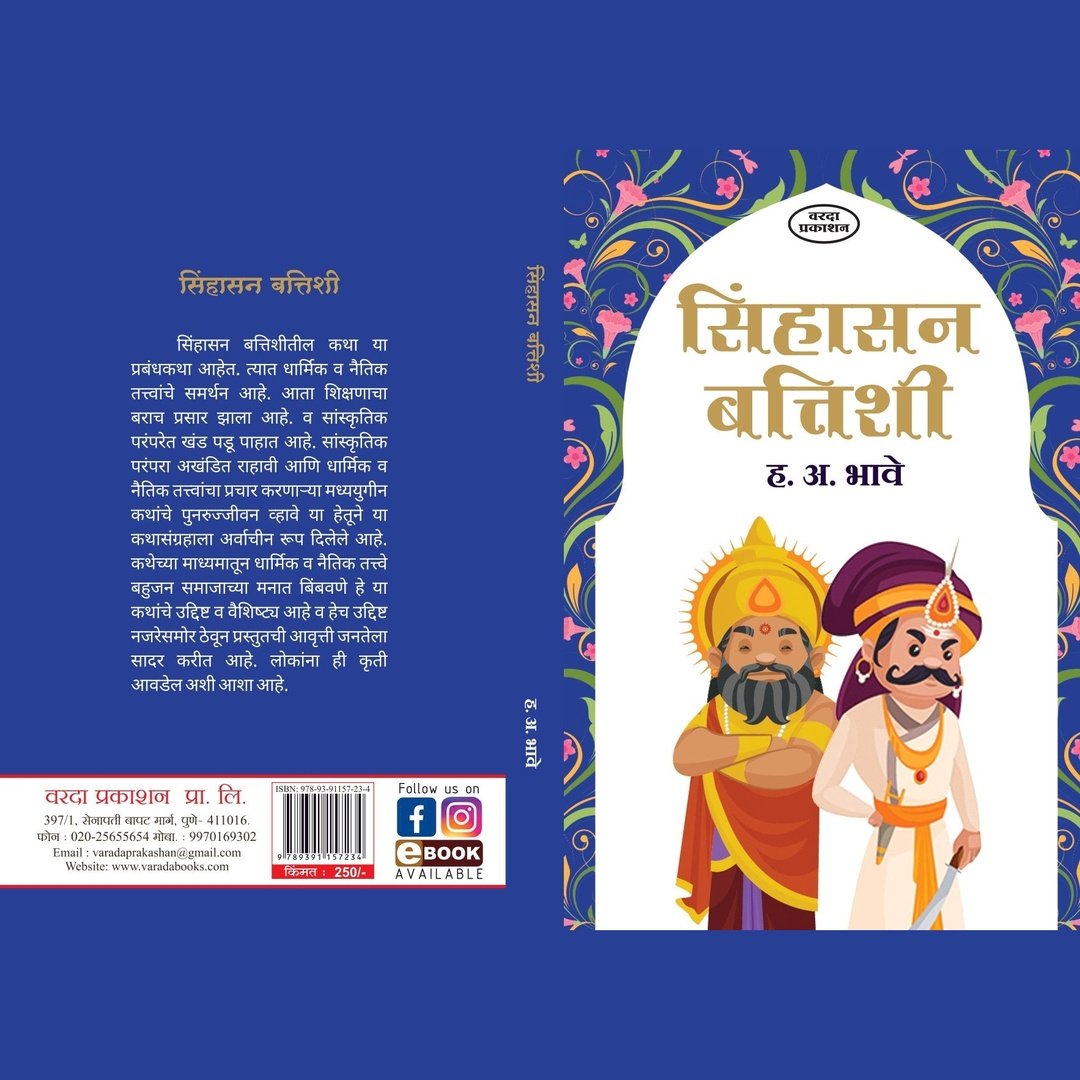 Sinhasan Batishi सिंहासन बत्तिशी by H A Bhave