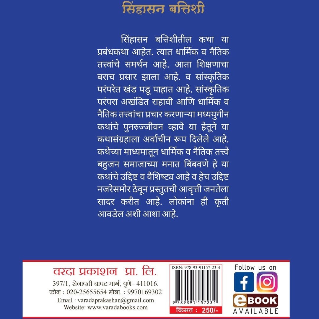 Sinhasan Batishi सिंहासन बत्तिशी by H A Bhave