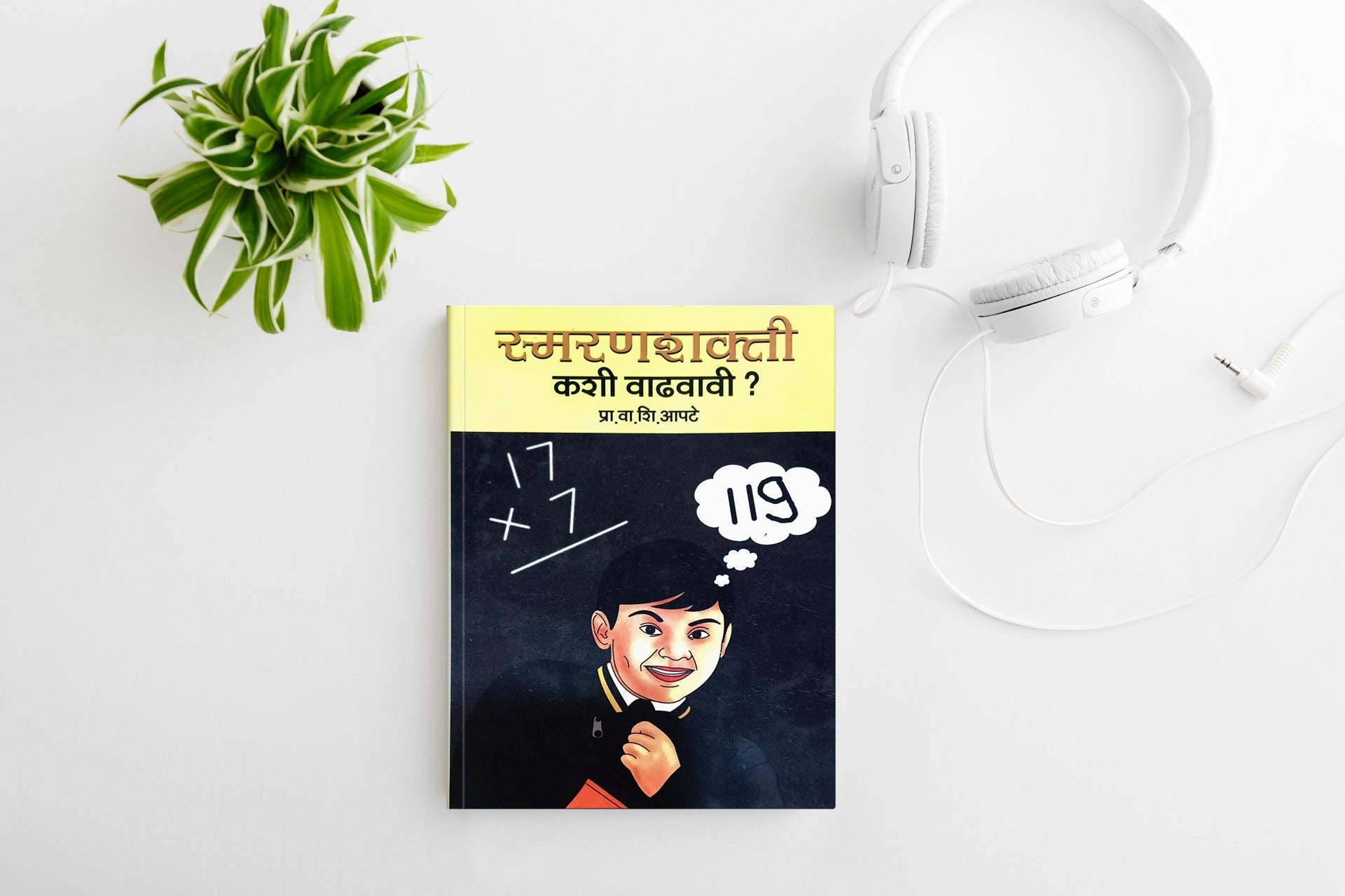 memory improvement marathi
smanranshakti marathi book
smanranshakti kashi vadhvavi