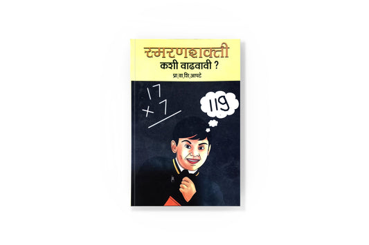 Smaranshakti Kashi Vadhvavi ( स्मरणशक्ती कशी वाढवावी ? ) By V S Apte| marathi improvement motivational book