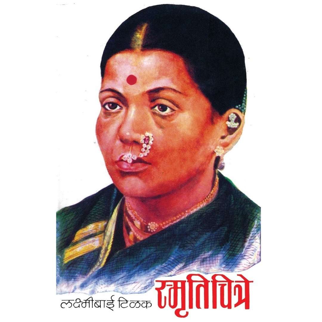 Smrutichitre (स्मृतिचित्रे) By Laxmibai Tilak