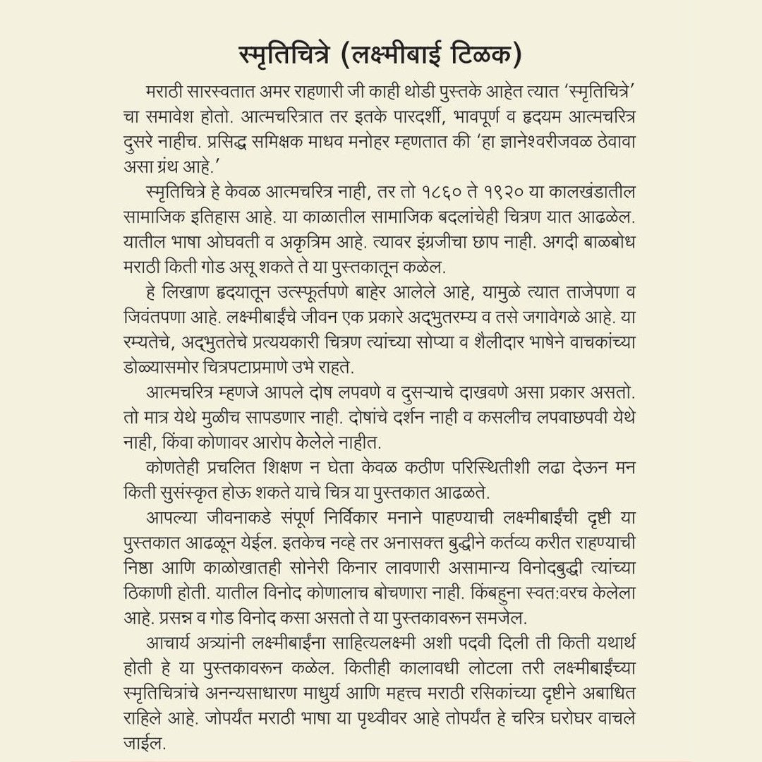 Smrutichitre (स्मृतिचित्रे) By Laxmibai Tilak