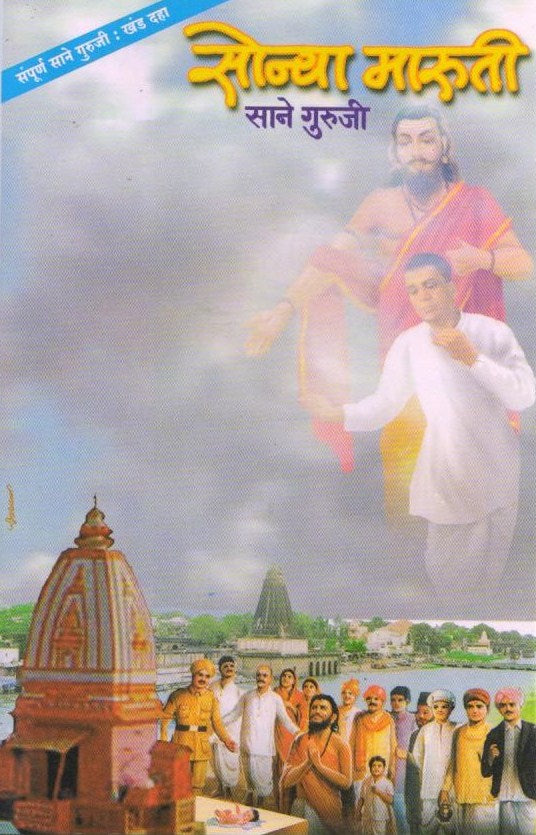 Sonya Maruti and Din Bandu by Sane Guruji | Heartwarming Marathi Classics