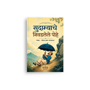 Sudamyache Nivadlele Pohe is a classic collection of humorous and satirical essays by renowned Marathi writer Shripad Krishna Kolhatkar. His writings continue to remain relevant by blending wit, humour, and social awareness.