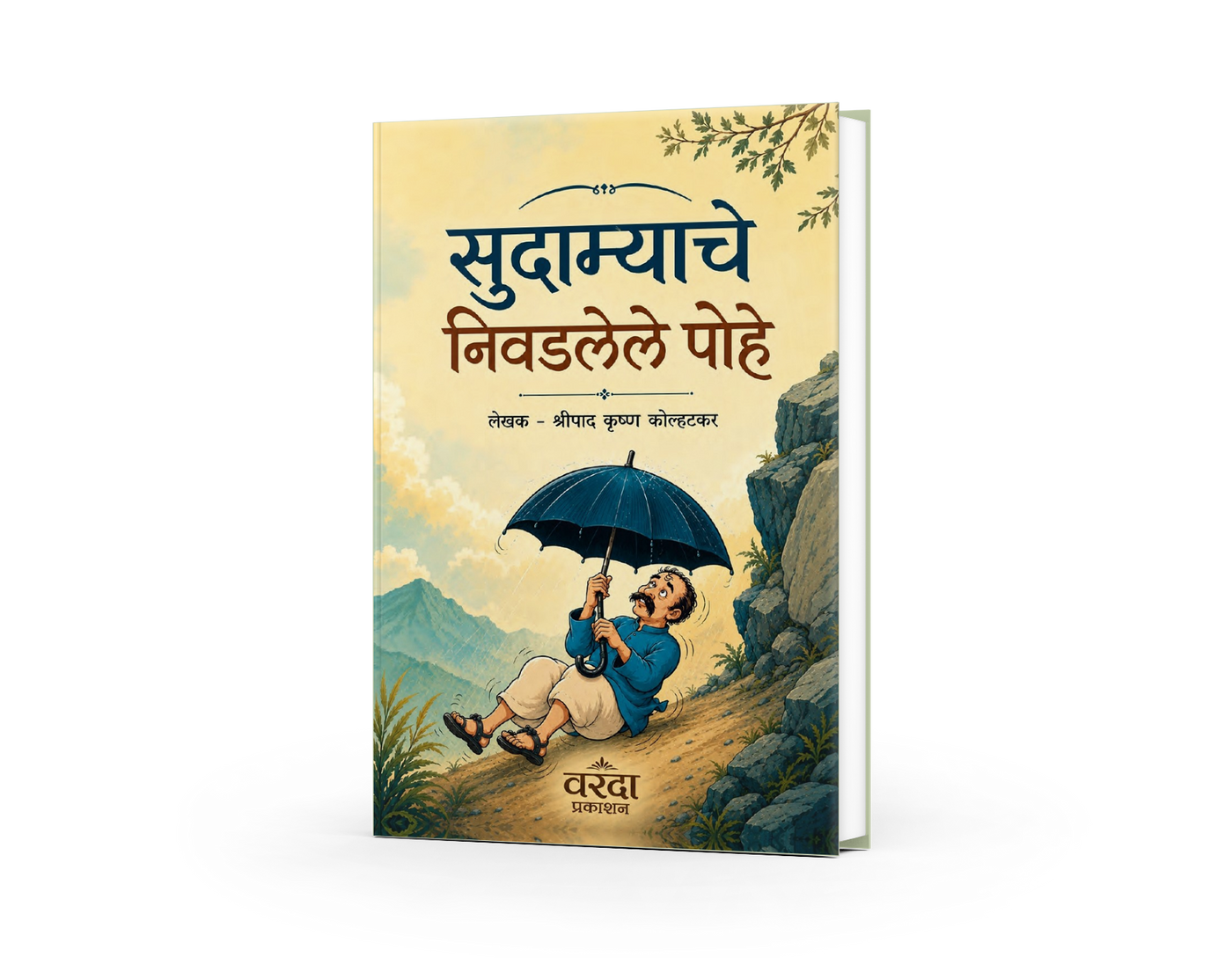 Sudamyache Nivadlele Pohe is a classic collection of humorous and satirical essays by renowned Marathi writer Shripad Krishna Kolhatkar. His writings continue to remain relevant by blending wit, humour, and social awareness.