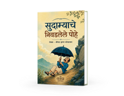 Sudamyache Nivadlele Pohe is a classic collection of humorous and satirical essays by renowned Marathi writer Shripad Krishna Kolhatkar. His writings continue to remain relevant by blending wit, humour, and social awareness.
