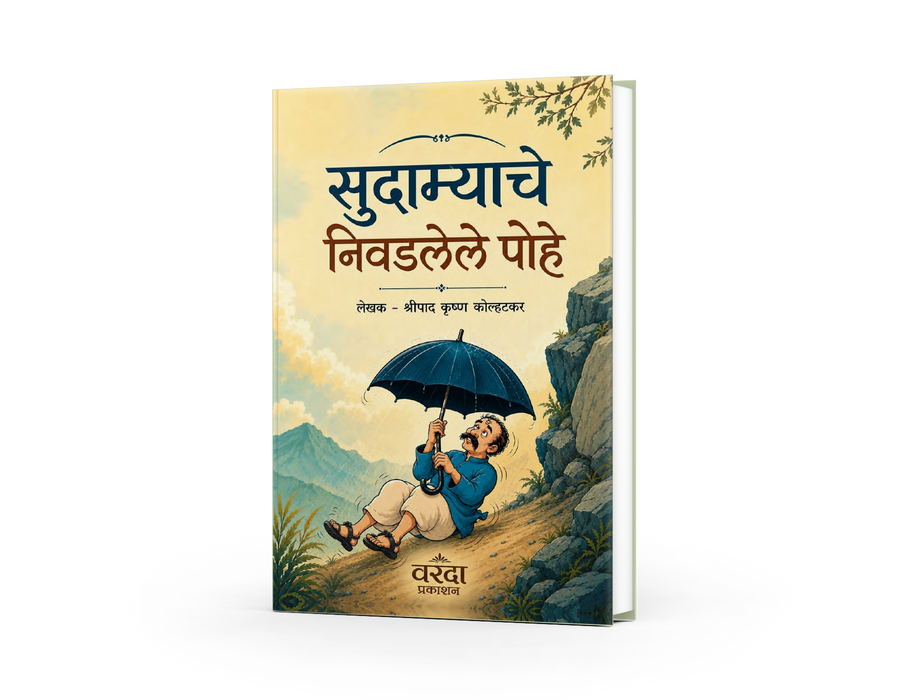 Sudamyache Nivadlele Pohe is a classic collection of humorous and satirical essays by renowned Marathi writer Shripad Krishna Kolhatkar. His writings continue to remain relevant by blending wit, humour, and social awareness.
