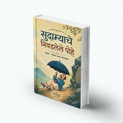 The essays explore superstition, social customs, hypocrisy, traditions, and contradictions in human behaviour. Rather than merely entertaining readers, Kolhatkar uses humour as a powerful medium for social awakening.