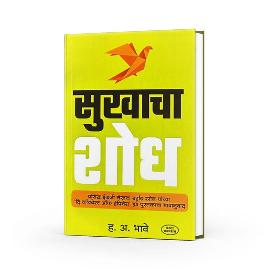 happiness book, self help marathi, bertrand russell book marathi,