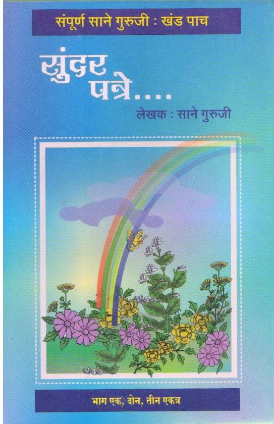 Sundar Patre by Sane Guruji | Marathi Edition | Heartfelt Letters of Wisdom and Emotion | Timeless Marathi Classic | Inspirational and Philosophical Reflections