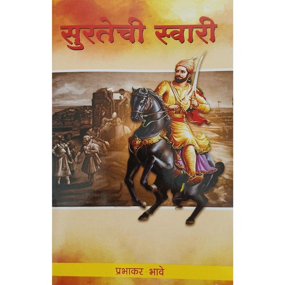 Surtechi Swari सुरतेची स्वारी By Prabhakar Bhave