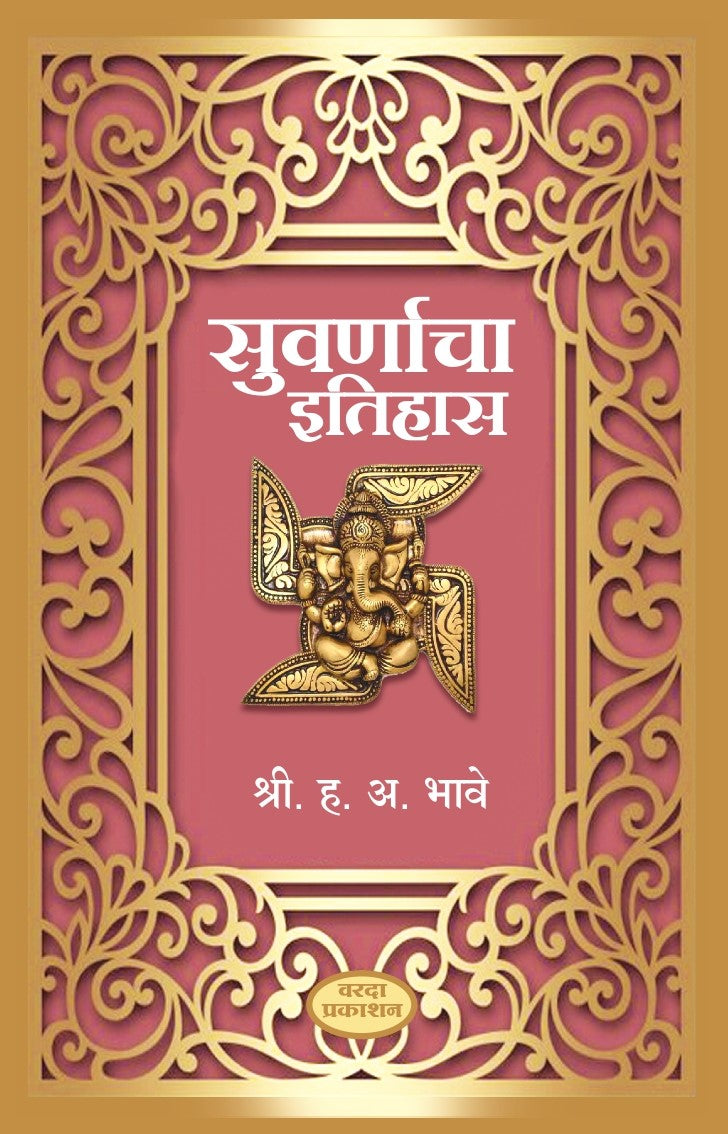 Suvarnacha Itihas (सुवर्णाचा इतिहास) By H A Bhave