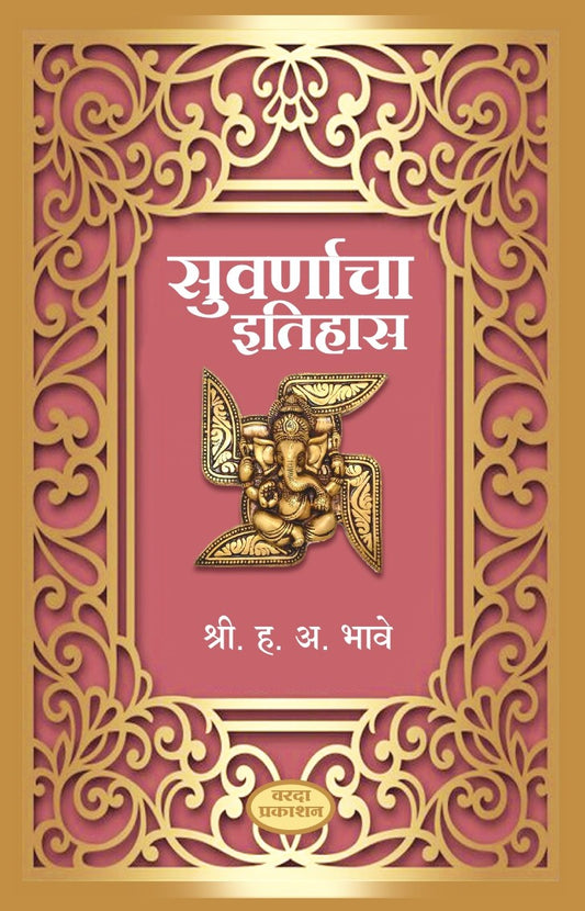 Suvarnacha Itihas (सुवर्णाचा इतिहास) By H A Bhave