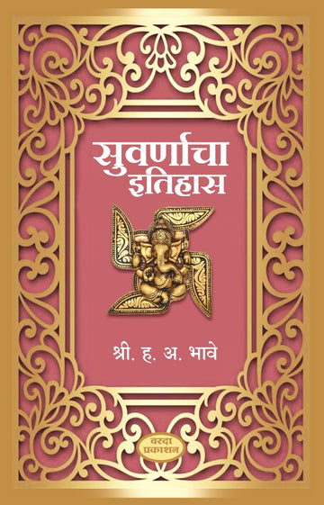 Suvarnacha Etihas (सुवर्णाचा इतिहास ) By H A Bhve