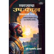 “Swarajyacha Ushakkal” by Hari Narayan Apte is a timeless Marathi historical novel that beautifully depicts the dawn of Swarajya and the rise of Chhatrapati Shivaji Maharaj.