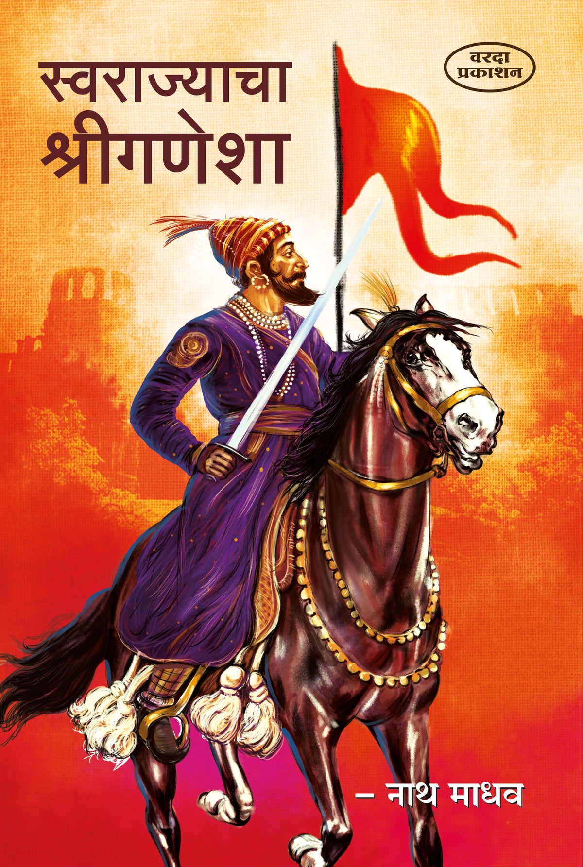 Swarajyacha Shree Ganesha | The Beginning of Swarajya | Shivaji Maharaj Books in Marathi | Shivaji Books in Marathi | Chhatrapati Shivaji Maharaj’s Vision | Shivaji Maharaj Books