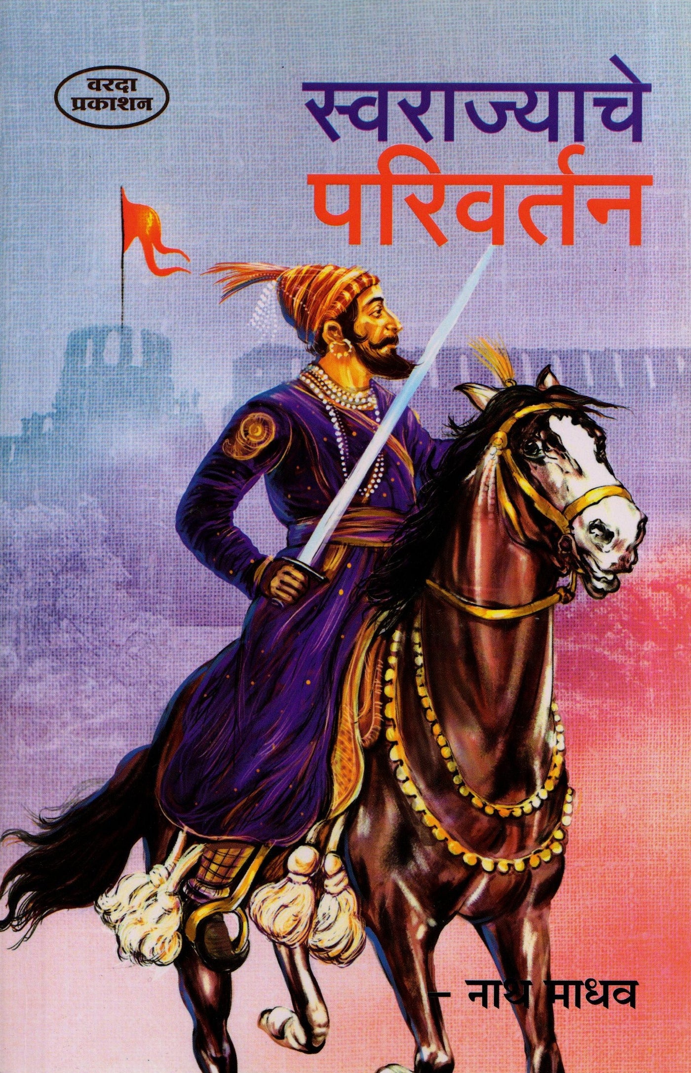 Swarajyache Parivartan | Shivaji Maharaj Books in Marathi | Evolution of Swarajya | Shivaji Books in Marathi | Shivaji Maharaj Books | Chhatrapati Shivaji Maharaj's Reforms