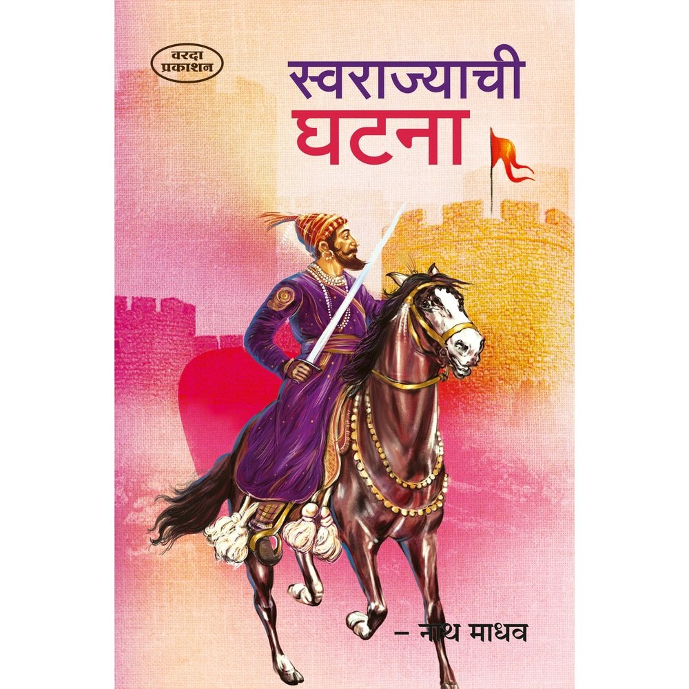 Swarajyachi Ghatna | Shivaji Maharaj Books in Marathi | Historical Insights on the Foundation of Swarajya | Shivaji Books in Marathi | Shivaji Maharaj Books