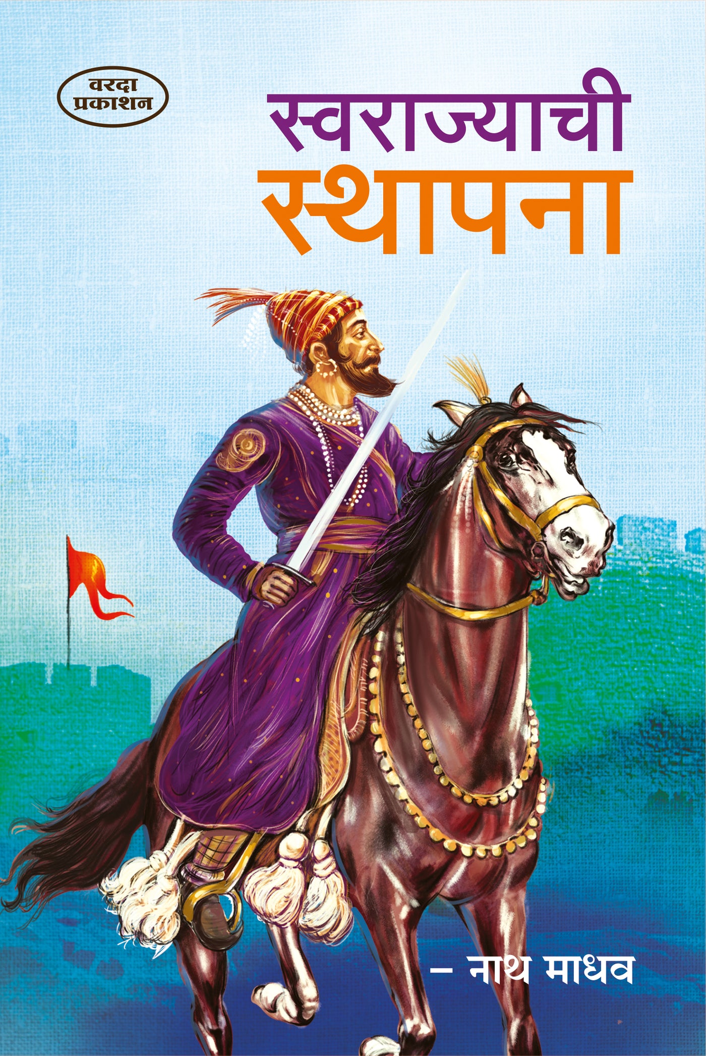 Swarajyachi Sthapana | The Establishment of Maratha Empire | Shivaji Maharaj Books in Marathi | Shivaji Books in Marathi | Shivaji Maharaj Books