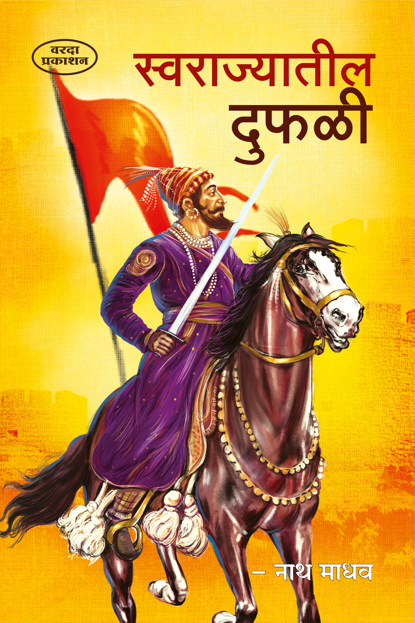 Swarajyatil Dufali | Challenges in Swarajya | Shivaji Maharaj Books in Marathi | Internal Struggles of Maratha Empire | Shivaji Books in Marathi | Shivaji Maharaj Books