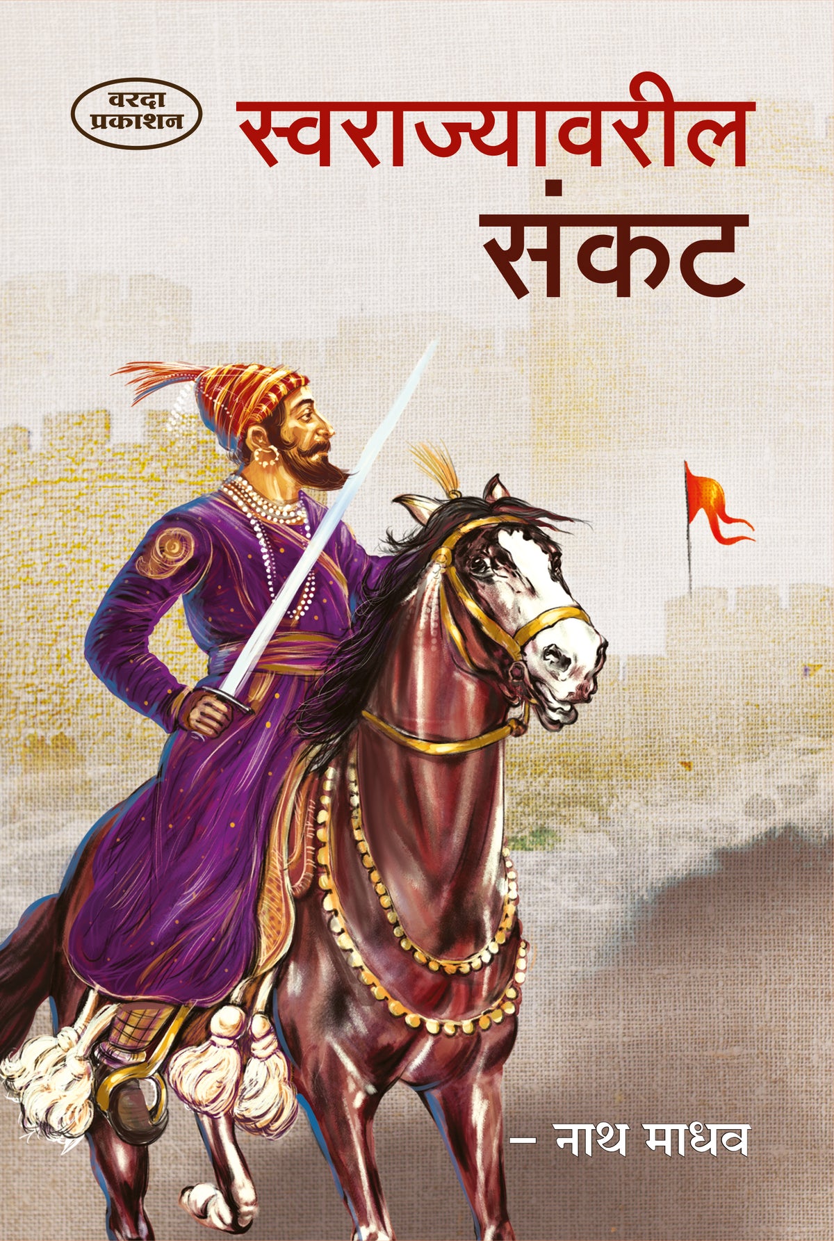 Swarajyavaril Sankat | Shivaji Maharaj Books in Marathi | Challenges Faced by Swarajya | Shivaji Books in Marathi | Shivaji Maharaj Books