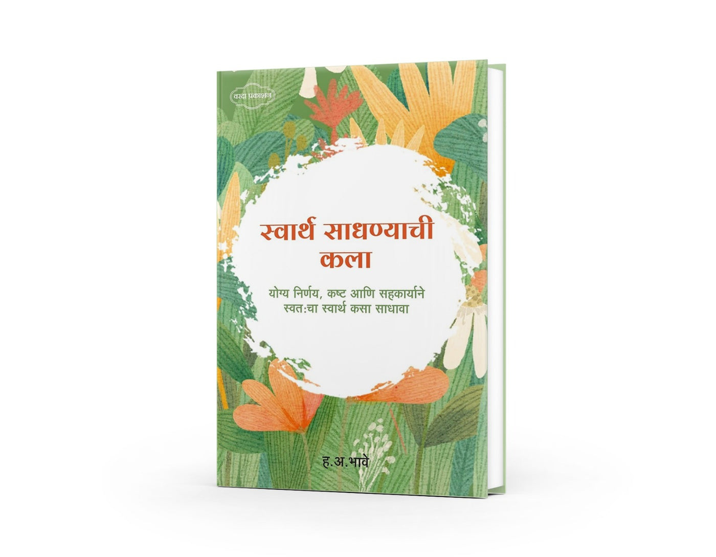 Swarth Sadhnyachi Kala
H A Bhave books 
Marathi philosophy book